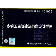 10J929乡镇卫生院建筑标准设计样图