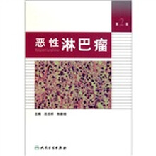 恶性淋巴瘤（第2版）