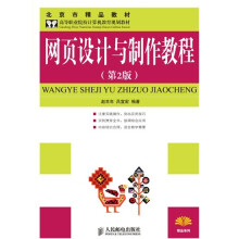 高等职业院校计算机教育规划教材:网页设计与制作教程(第2版)