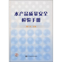 水产品质量安全检验手册