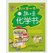 我的第一本趣味化学书