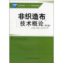 纺织高等教育“十一五”部委级规划教材：非织造布技术概论（第2版）（附CD光盘1张）