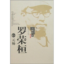 罗荣恒元帅