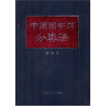 中国图书馆分类法(第4版)
