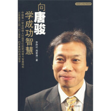 向唐骏学成功智慧