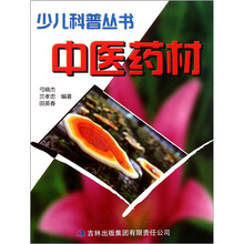 少儿科普丛书：中医药材