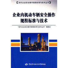 企业内机动车辆安全操作规程标准与技术