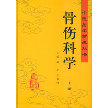 骨伤科学(上下)