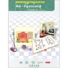 汉语图解词典(柬埔寨语版)