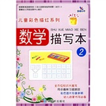 儿童彩色描红系列：数学描写本2