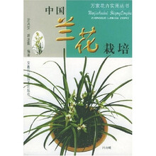 万家花卉实用丛书：中国兰花栽培