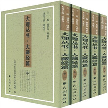 大理丛书·大藏经篇（套装5册）