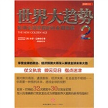世界大趋势2:影响全球进程的社会周期律