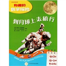 有趣的数学探险:到月球上去旅行