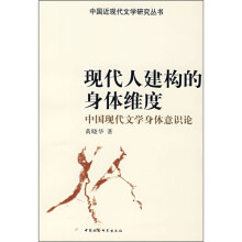 现代人建构的身体维度：中国现代文学身体意识论