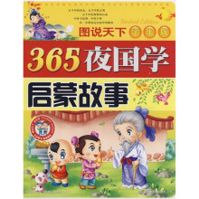 图说天下:365夜国学启蒙故事(学生版)(注音版)
