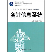 普通高等教育“十一五”国家级规划教材：会计信息系统