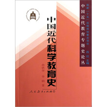 中国近代科学教育史
