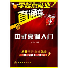 零起点就业直通车：中式烹调入门