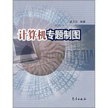 计算机专题制图