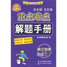 重点难点解题手册：高中物理（选修3-1 3-2）