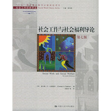 社会工作与社会福利导论(第7版)