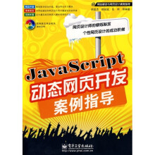 JavaScript动态网页开发案例指导(附光盘1张)