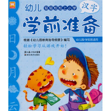 幼儿学前准备:汉字(幼儿园、学前班适用)