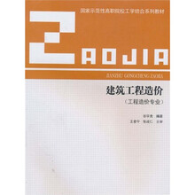 国家示范性高职院校工学结合系列教材：建筑工程造价