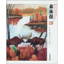 森林报(秋)(彩色注音版)
