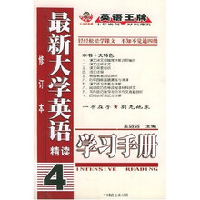 最新大学英语精读学习手册4