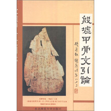 殷墟甲骨文引论