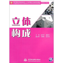 现代服务领域技能型人才培养模式创新规划教材:立体构成(平面设计专业)(附CD光盘1张)