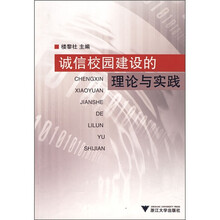 诚信校园建设的理论与实践