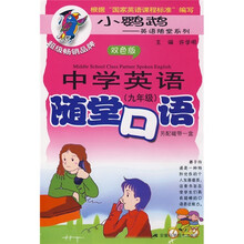中学英语随堂口语(9年级)(双色版)(附磁带1盘)