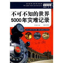 不可不知的世界5000年灾难记录