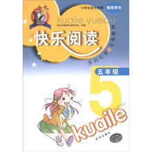 快乐阅读（5年级）