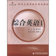 西安交通大学研究生创新教育系列教材:综合英语1
