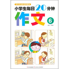 小学生每日20分钟作文（6年级）