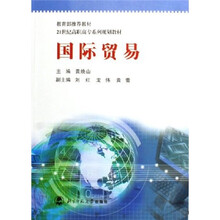 21世纪高职高专系列规划教材：国际贸易
