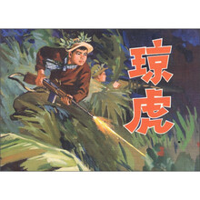 琼虎