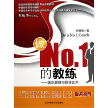 运动训练国家级特色专业配套教材·做No.1的教练：团队管理与领导艺术