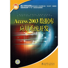 全国高等职业教育“十一五”计算机类专业规划教材:Access 2003数据库应用系统开发