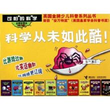 可怕的科学(全新彩图本)(套装共10册)