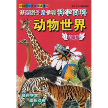 中国少年儿童阅读文库·伴随孩子成长的科学百科:动物世界(彩图版)