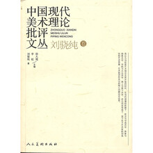 中国现代美术理论批评文丛:刘骁纯卷