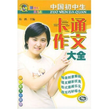 中国初中生卡通作文大全(新世纪双色版)