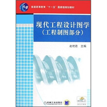 工程制图部分普通高等教育十一五国家级规划教材：现代工程设计图学（工程制图部分）