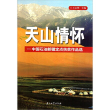 天山情怀--中国石油新疆定点扶贫作品选