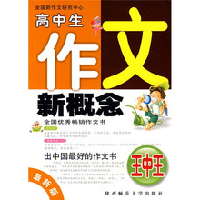 新作文:高中生作文新概念王中王(最新版)